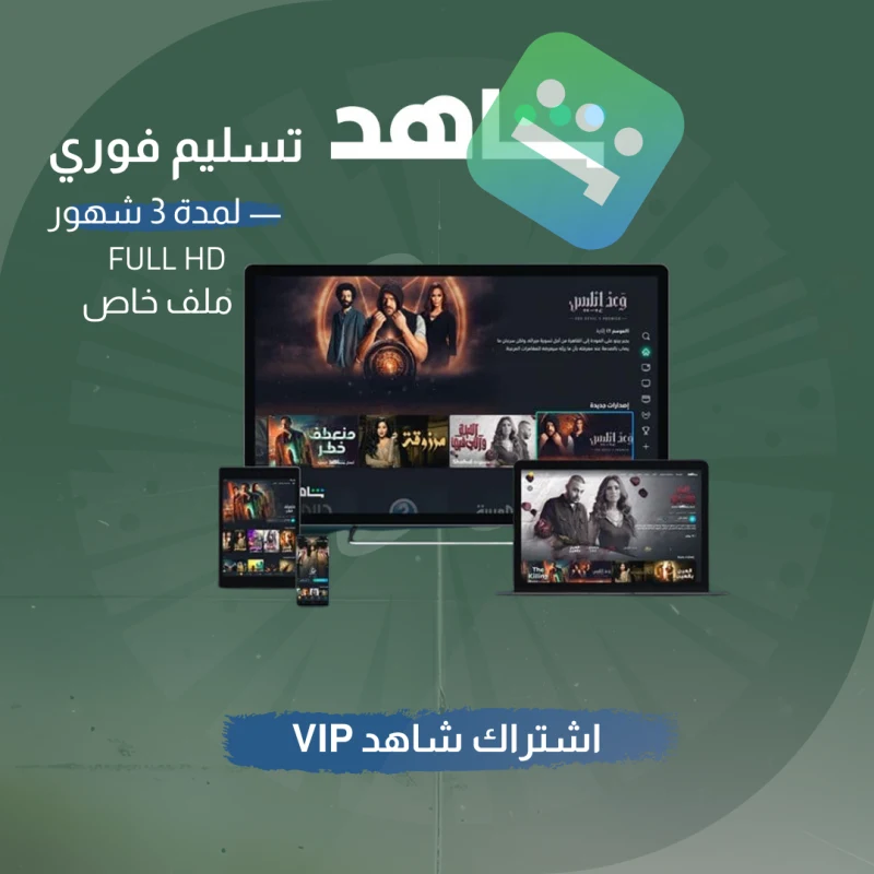 اشتراك شاهد المسلسلات لمدة 3 شهور ملف خاص | تسليم فوري!
