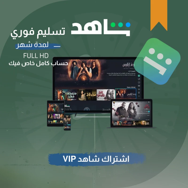 اشتراك شاهد VIP شهر يدعم الشاشة حساب كامل خاص | تسليم فوري!