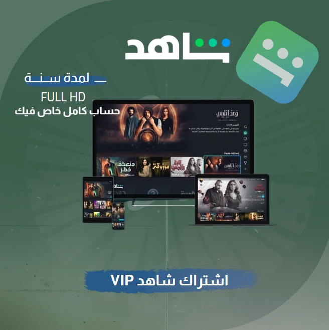 اشتراك شاهد لمدة سنة على ايميلك الشخصي