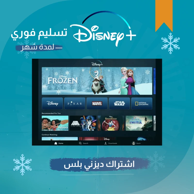 اشتراك ديزني لمدة شهر يدعم الشاشة | تسليم فوري!