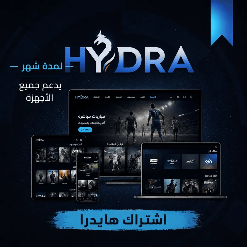 اشتراك هايدرا برو الدوري السعودي | لمدة 6 شهور + شهر هدية